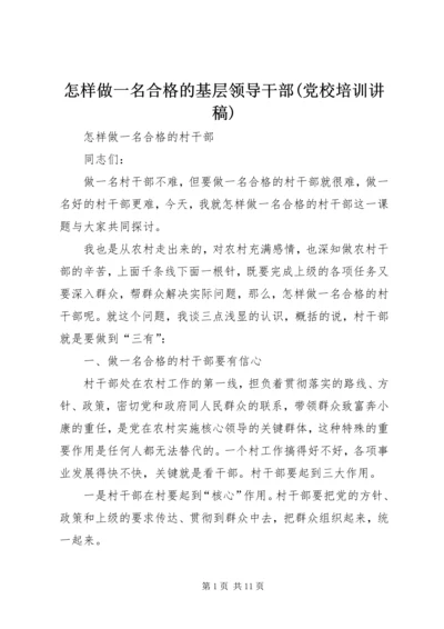 怎样做一名合格的基层领导干部(党校培训讲稿) (5).docx