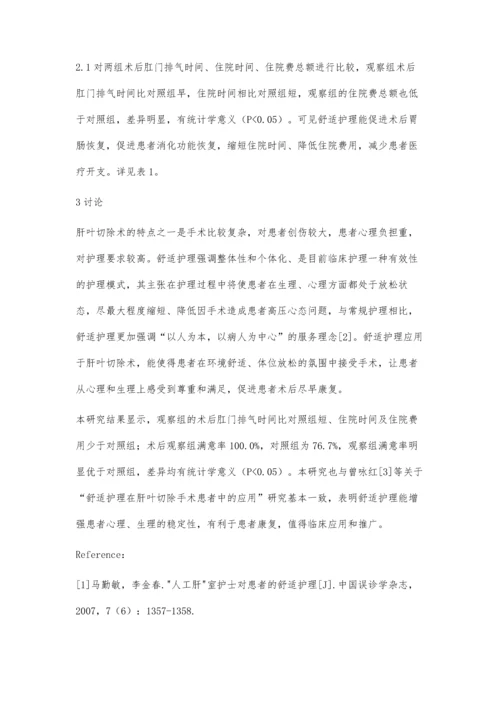 肝叶切除手术患者行舒适护理的疗效分析.docx