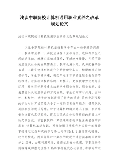 浅谈中职院校计算机通用职业素养之改革规划论文.docx