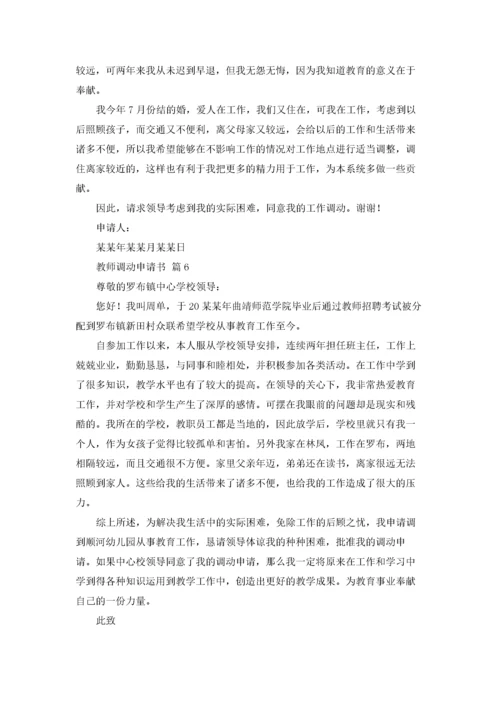 教师调动申请书模板汇总六篇.docx