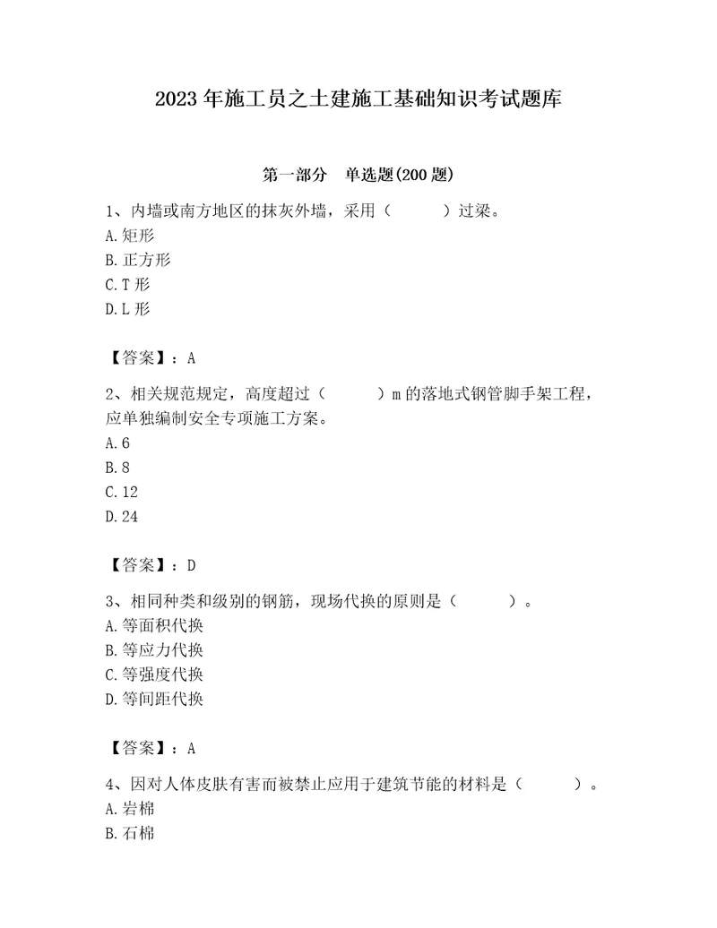 2023年施工员之土建施工基础知识考试题库附参考答案达标题