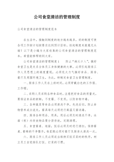 公司食堂清洁的管理制度.docx