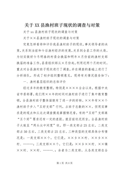 关于XX县渔村班子现状的调查与对策.docx