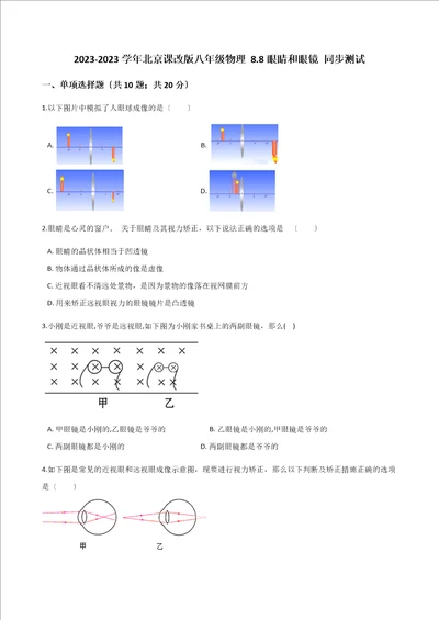 20232023学年北京课改版八年级物理8.8眼睛和眼镜同步测试