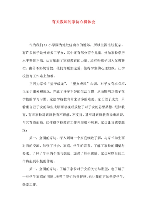 有关教师的家访心得体会.docx