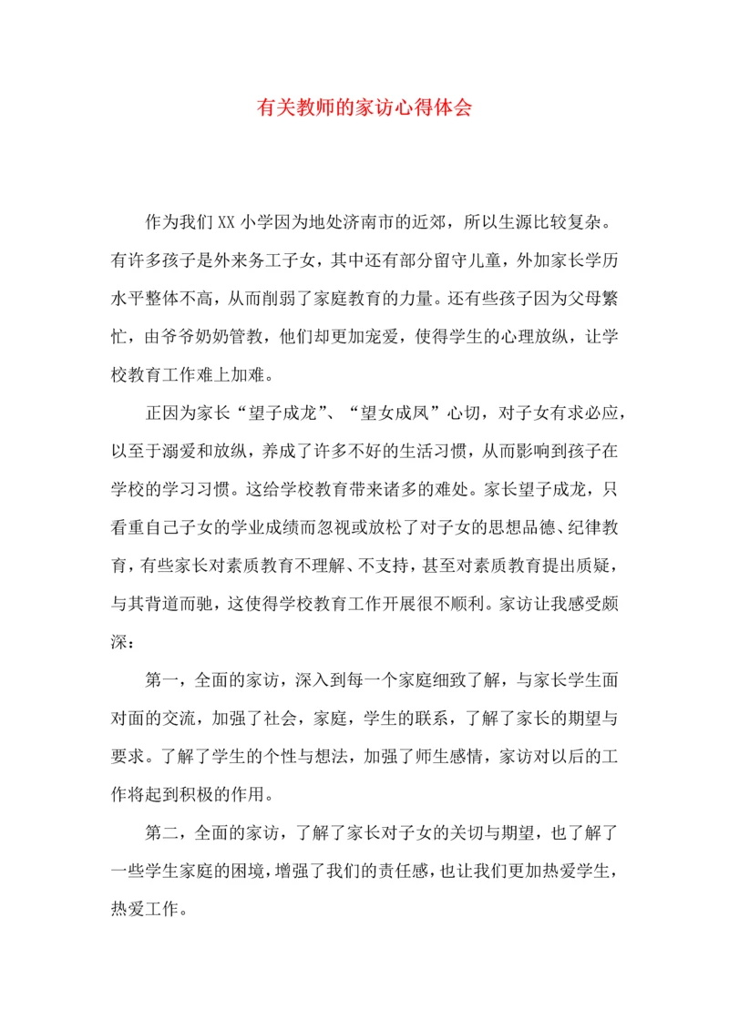 有关教师的家访心得体会.docx