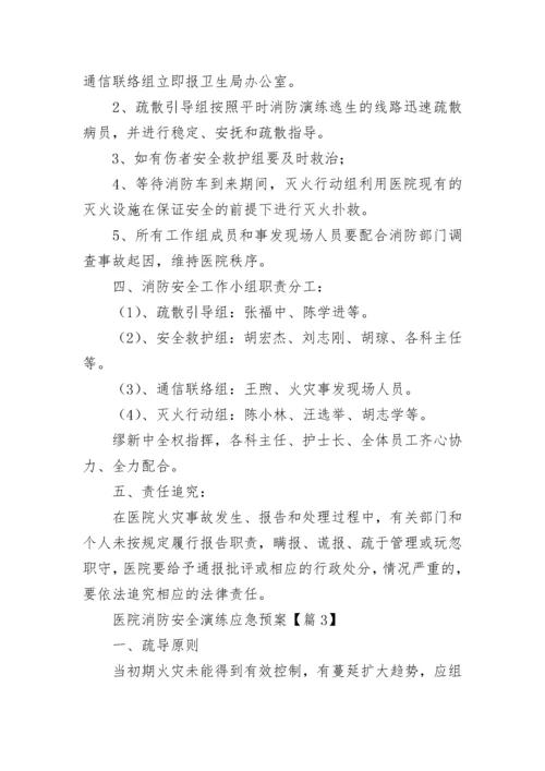 医院消防安全演练应急预案大全（精选9篇）.docx
