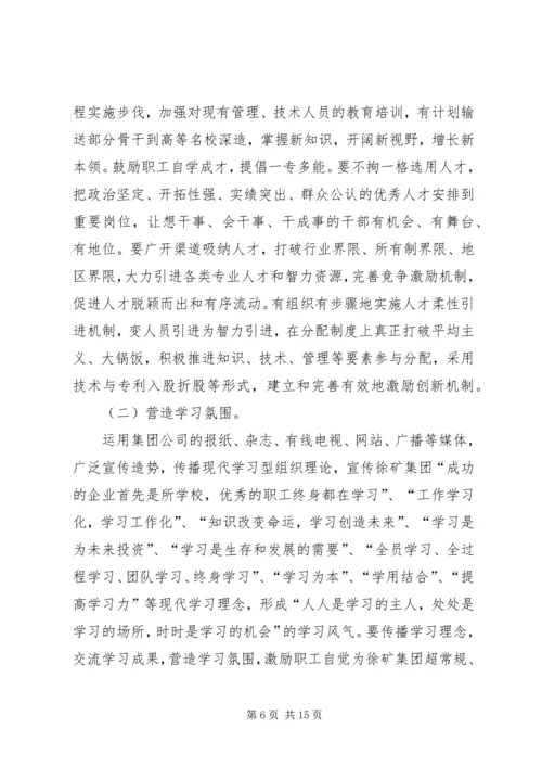 煤矿创建学习型企业工作规划.docx