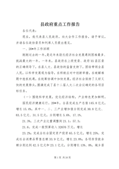 县政府重点工作报告.docx