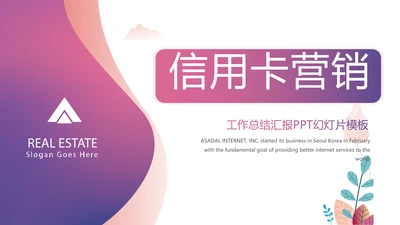 紫色大气信用卡营销工作总结动态PPT模板