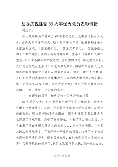 县委庆祝建党89周年优秀党员表彰讲话.docx