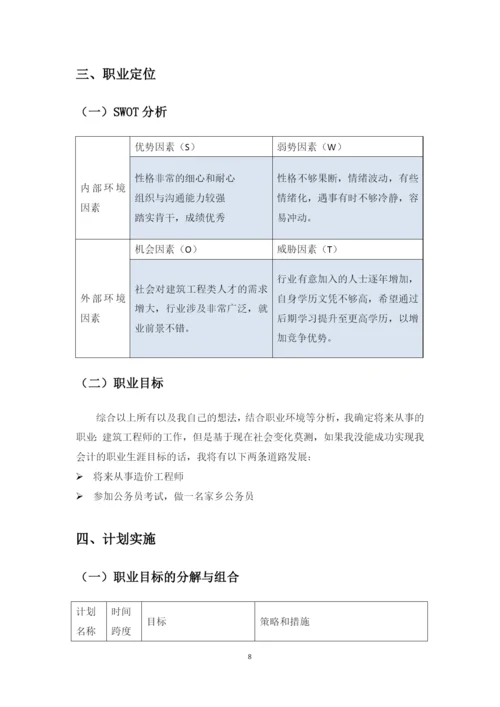 14页6100字土木工程专业职业生涯规划.docx