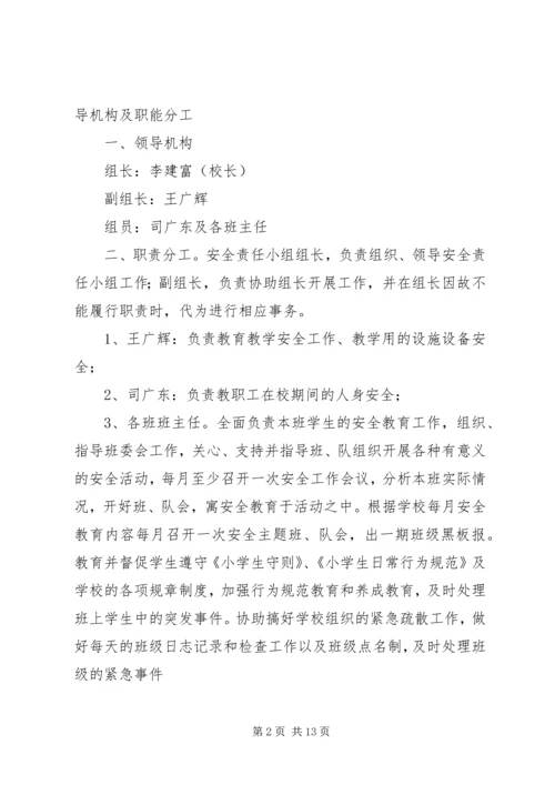 化庙小学安全工作领导机构及职能分工.docx