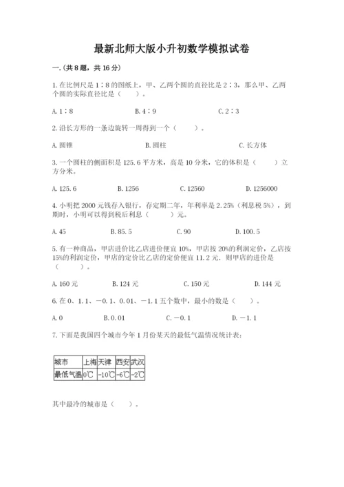 最新北师大版小升初数学模拟试卷（历年真题）.docx