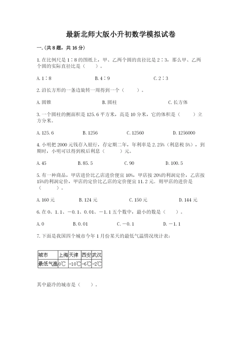 最新北师大版小升初数学模拟试卷（历年真题）.docx