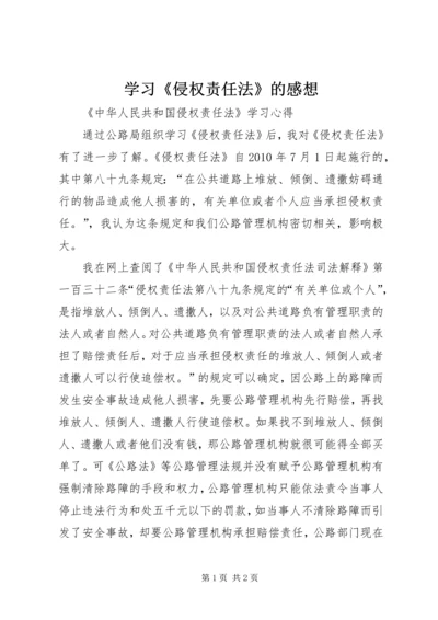 学习《侵权责任法》的感想 (2).docx