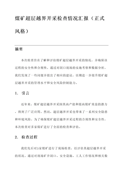 煤矿超层越界开采检查情况汇报