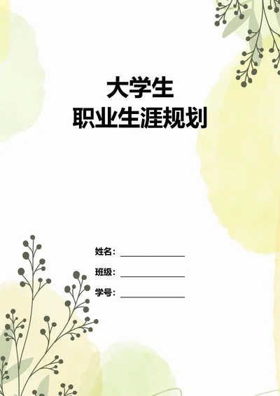 大学生职业生涯规划