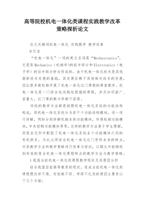 高等院校机电一体化类课程实践教学改革策略探析论文.docx