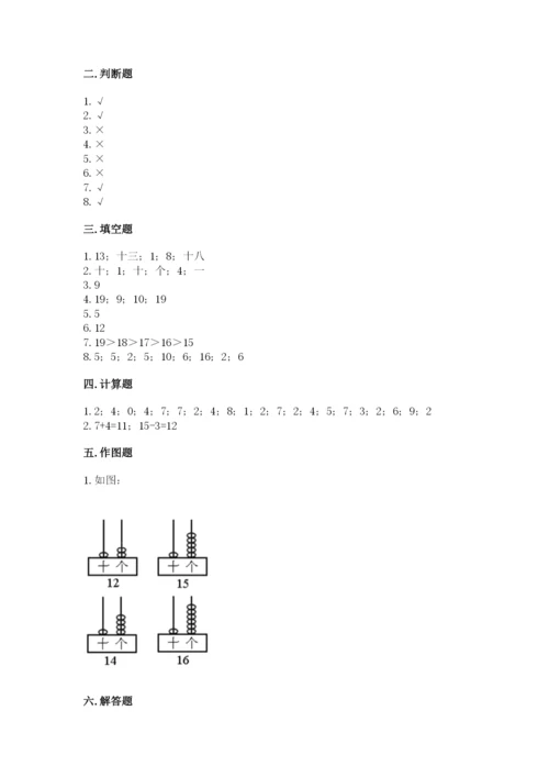 人教版一年级上册数学期末测试卷（网校专用）word版.docx