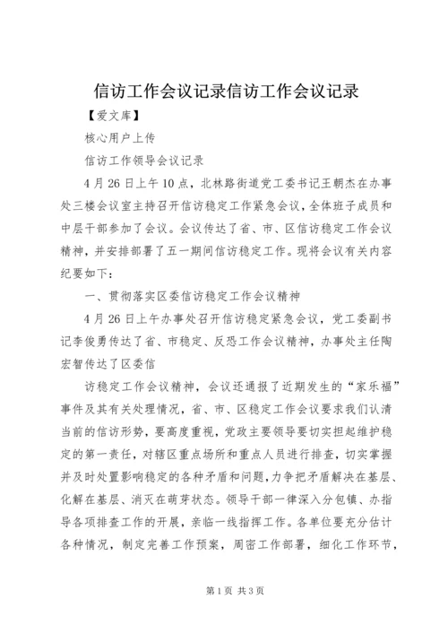信访工作会议记录信访工作会议记录 (3).docx