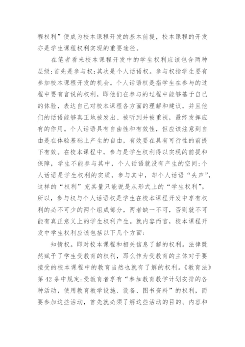 校本课程开发中的学生权利浅析论文.docx