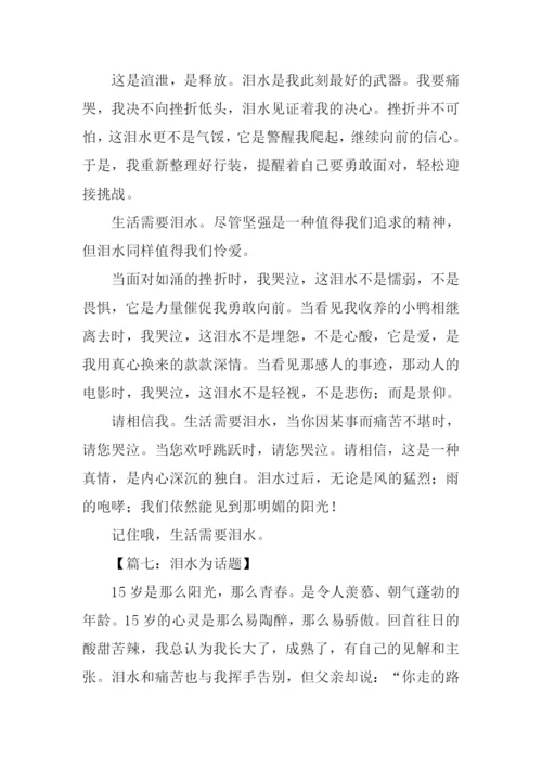 以泪水为话题的作文600字.docx