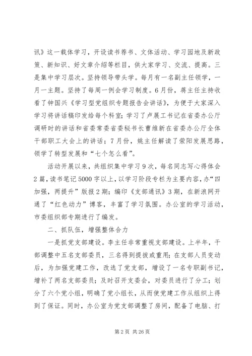 市委办党支部上半年工作总结和下半年工作计划(精选多篇).docx