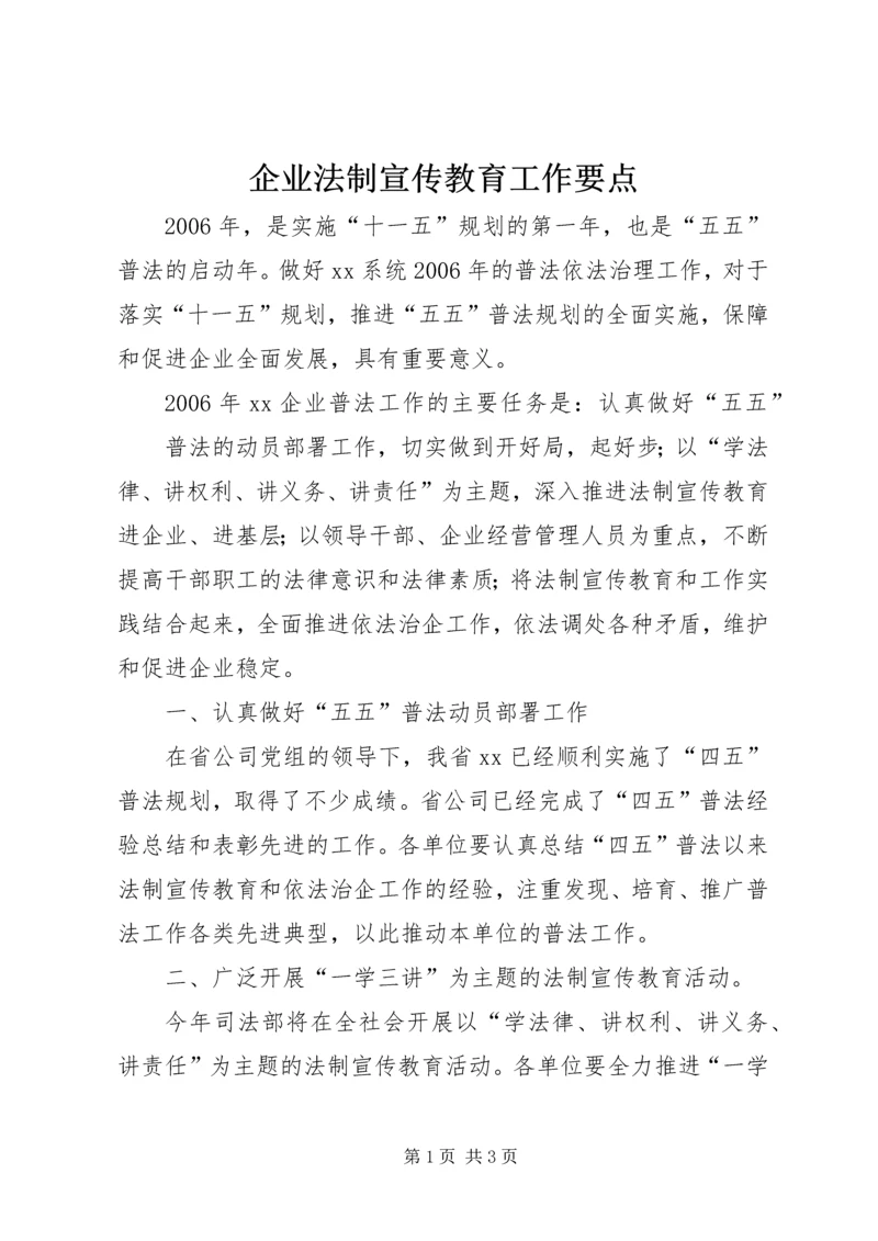 企业法制宣传教育工作要点 (4).docx