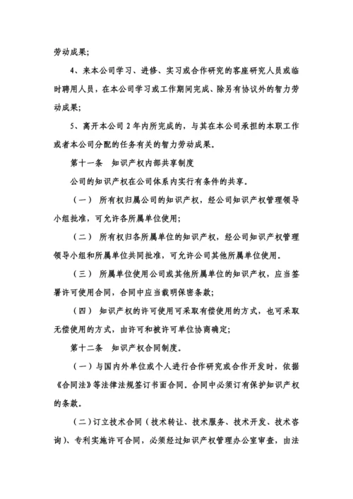 企业知识产权管理制度范文.docx