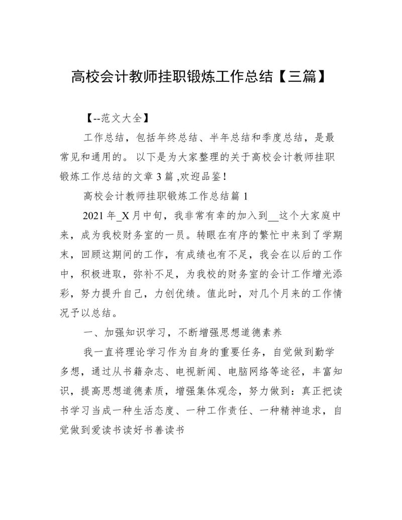高校会计教师挂职锻炼工作总结【三篇】.docx