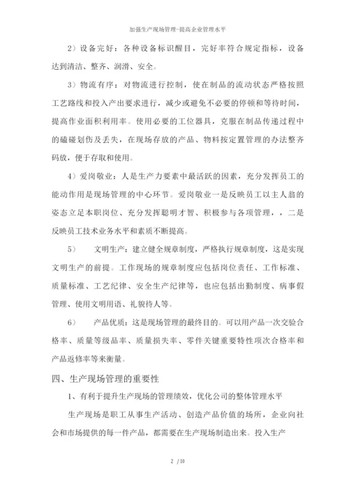 加强生产现场管理提高企业管理水平.docx