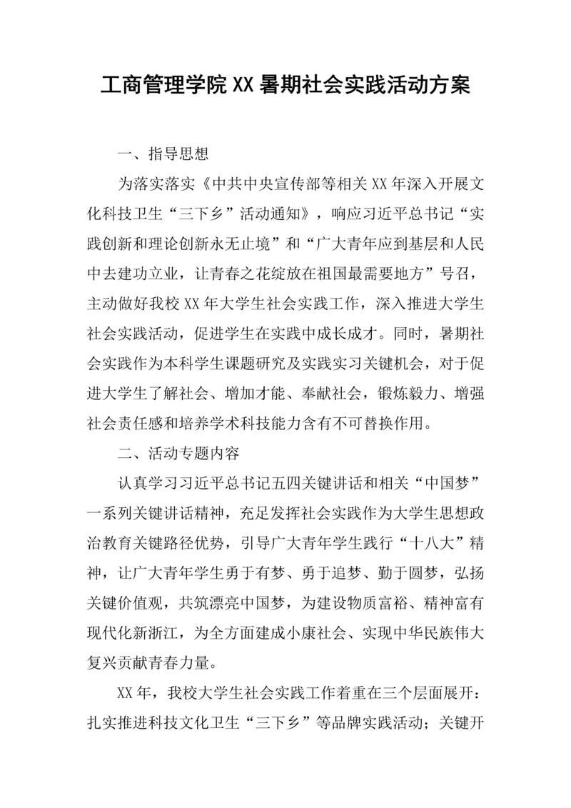 工商管理学院暑期社会实践活动专项方案.docx