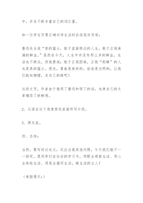 匠心独运来论证--议论文教学中怎样去论证观点(语文版九年级必修) 教案教.docx