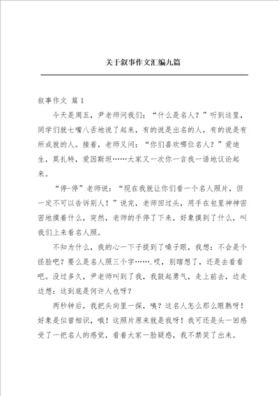 关于叙事作文汇编九篇