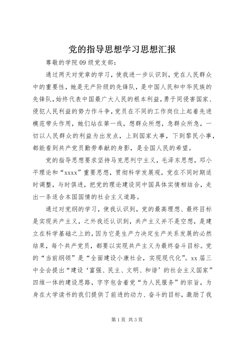 党的指导思想学习思想汇报.docx