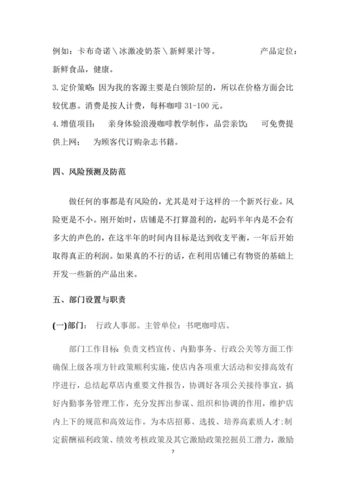 书吧咖啡店创业计划书.docx