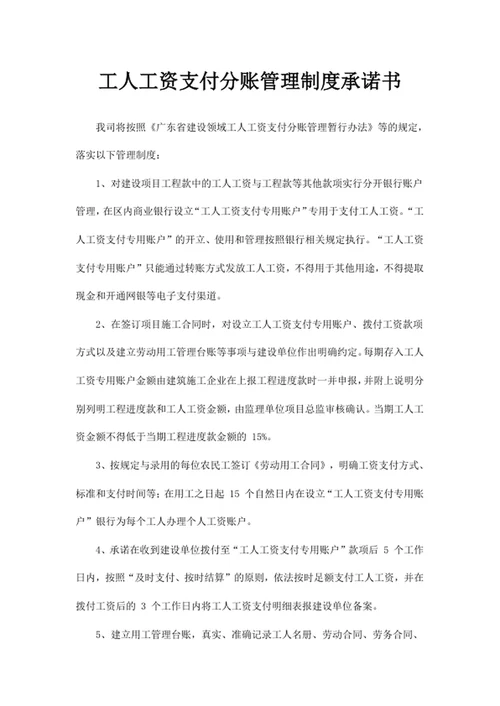 工人工资支付分账管理制度承诺书