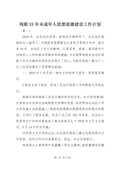 残联XX年未成年人思想道德建设工作计划.docx