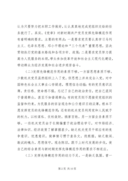 浅论新时期机关党员先锋模范作用发挥的途径和方法 (2).docx