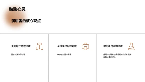 生物医疗领域的伦理探索