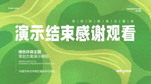 绿色简约环保主题策划方案PPT演示模板