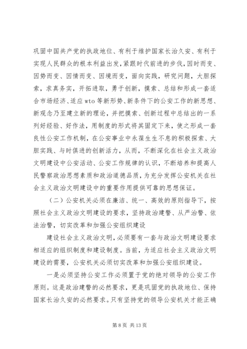 公安机关在社会主义政治文明的重要作用.docx