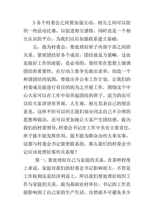 论村委会要处理好的几个关系