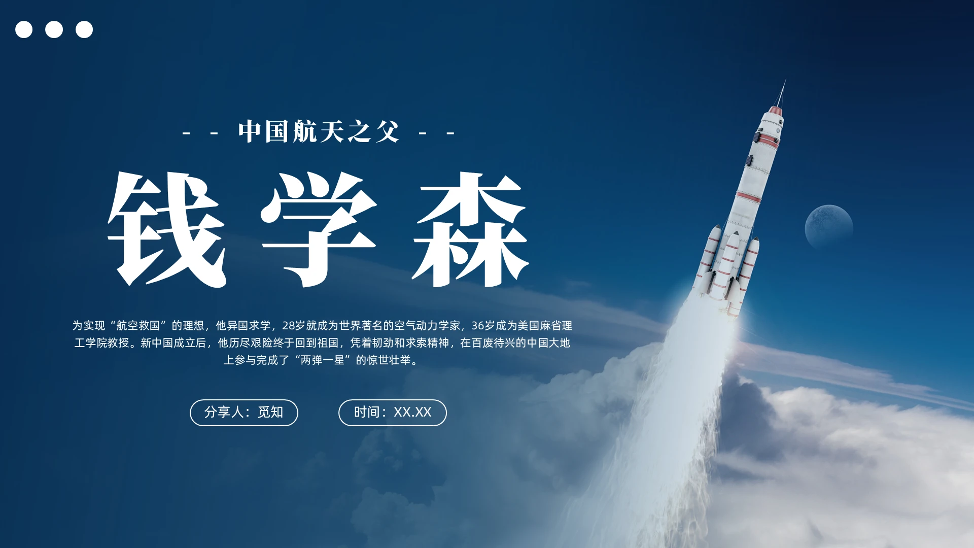 蓝色简约认识钱学森PPT课件