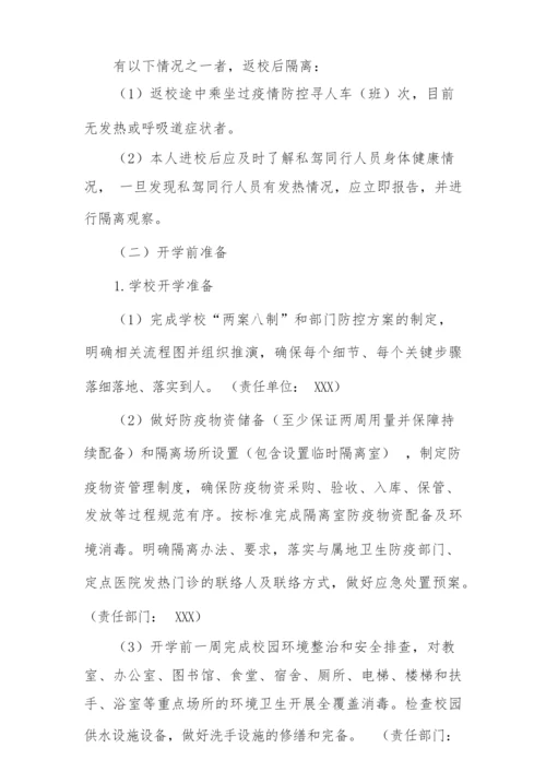 2022年学校师生开学返校复课工作方案.docx