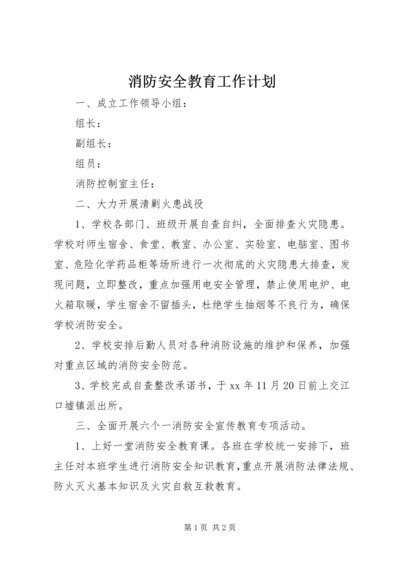 消防安全教育工作计划.docx