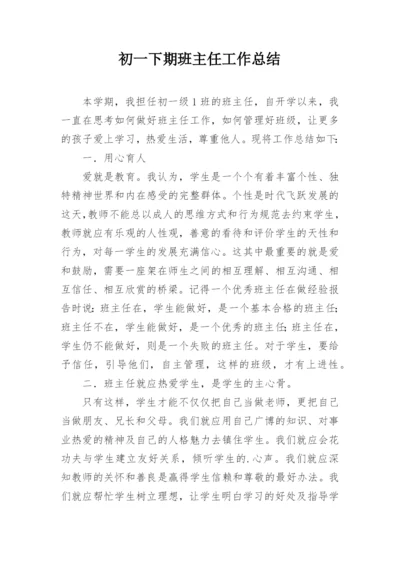 初一下期班主任工作总结.docx