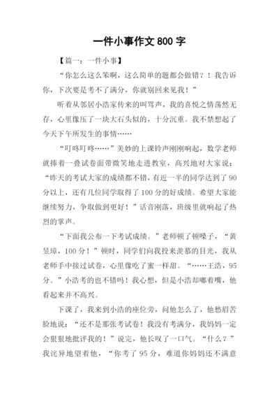 一件小事作文800字.docx