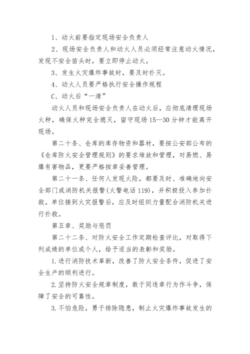 公司单位消防安全管理制度（7篇）.docx